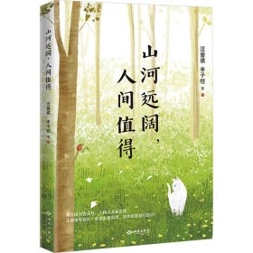 山河远阔,人间值得 9787515110257