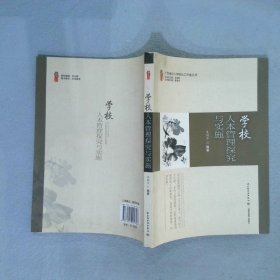 广东省中小学校长工作室丛书：学校人本管理探究与实施