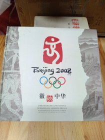 邮票册：徽映中华——第29届奥林匹克运动会会徽和吉祥物邮票发行纪念