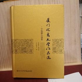 (2004-2013)中短篇小说卷/厦门优秀文学作品选