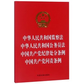 中华人民共和国监察法 中华人民共和国公务员法 中国共产党纪律处分条例 中国共产党问责条例