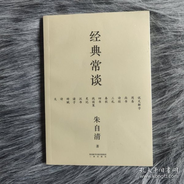 经典常谈（西南联大中文系主任朱自清的十三堂古典文学课）