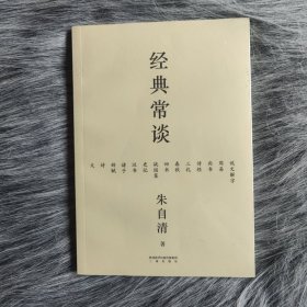 经典常谈（西南联大中文系主任朱自清的十三堂古典文学课）