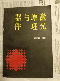 激光原理与器件