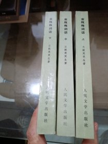 金瓶梅词语（上中下全三册合售），1985年5月北京第1次印刷，品相不错，欢迎收藏川