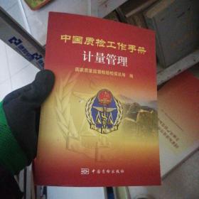 中国质检工作手册.计量管理