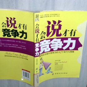 会说才有竞争力 善用语言提升竞争力的92个技巧与策略