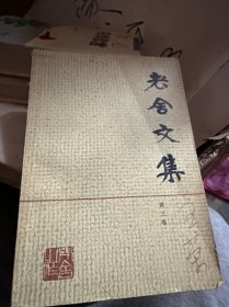 老舍文集 第三卷