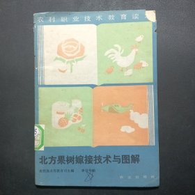 農(nóng)村職業(yè)技術(shù)教育讀本