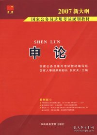 2007国家公务员录用考试规划教材：行政职业能力测验（1－2通用学生适用）