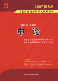 2007国家公务员录用考试规划教材：行政职业能力测验（1－2通用学生适用）