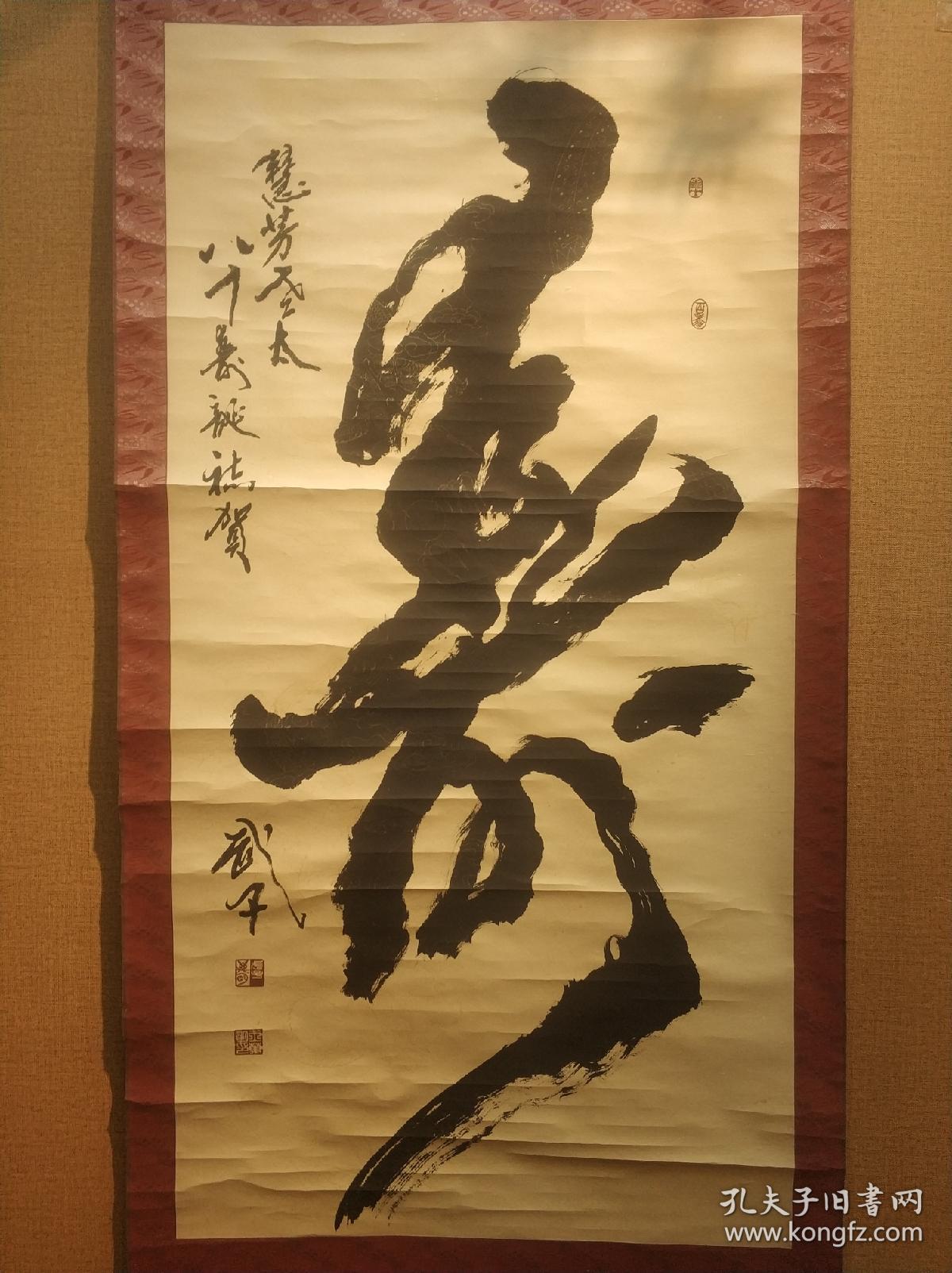 寿 王万明书法