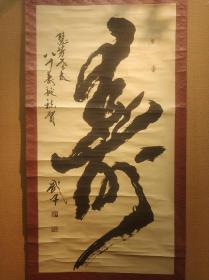 寿 王万明书法