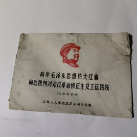 高举毛泽东思想伟大红旗革命修正主义工运路线