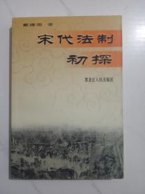 宋代法制初探 印2000册。