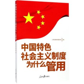 中国特色社会主义制度为什么管用 人民日报社理论部 编 9787511546814 人民日报出版社