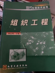 组织工程——现代生物技术丛书