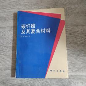 碳纤维及其复合材料