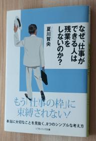 日文书 なぜ、仕事ができる人は残业をしないのか? (ソフトバンク文库NF)  夏川 贺央  (著)