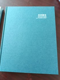 無(wú)問(wèn)西東：林玉柱作品集