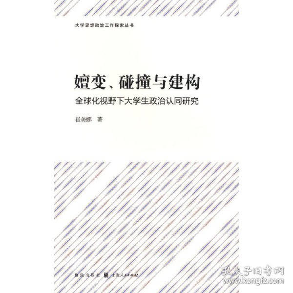 嬗变、碰撞与建构——全球化视野下大学生政治认同研究