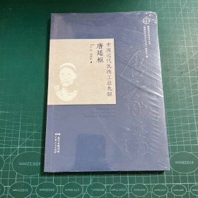 中国近代民族工业先驱唐廷枢［未拆封］