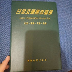 甘肃交通旅游图册