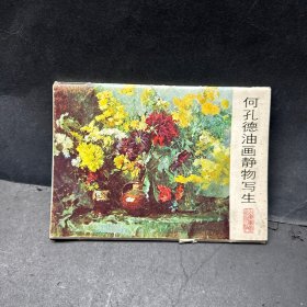 何孔德油画静物写生