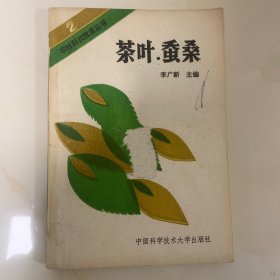 茶葉 蠶桑