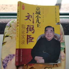 京城小儿王刘弼臣临证实录