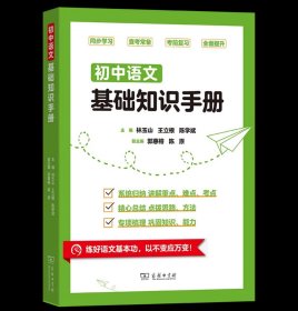 初中语文基础知识手册 林玉山 王立根 陈学斌 主编 商务印书馆