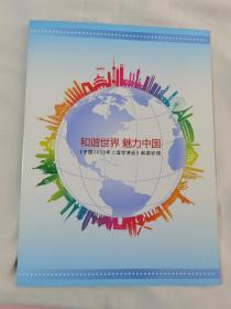《中国2010年上海世博会》邮票珍藏
和谐世界 魅力中国