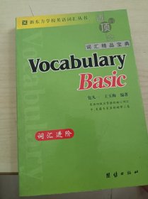 新东方词汇进阶·Vocabulary Basic