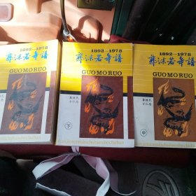 郭沫若年谱（上中下）