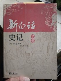 新白话史记（下）【书脊上端有瑕疵，介意勿拍】