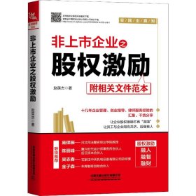 非上市企业之股权激励【正版新书】