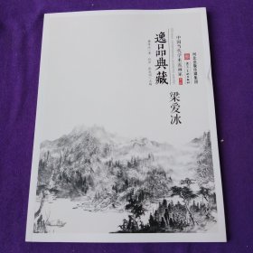 逸品典藏：中国当代学术派画家.第三辑.梁爱冰