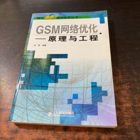 GSM网络优化--原理与工程