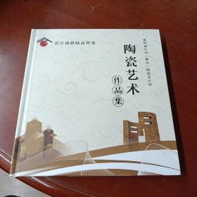 《陶瓷艺术作品集》[第四届（佛山）陶瓷设计周]