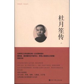 【正版】杜月笙传（全三册）9787500084501
