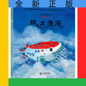 蛟龍潛海(精)/中國海洋夢