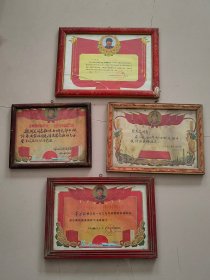 红藏 奖状四个 品相见图