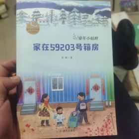 家在59203号箱房/童年小咕咚