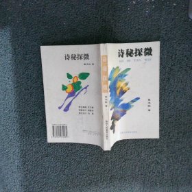 诗秘探微