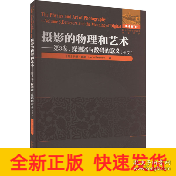 摄影的物理和艺术.第3卷 探测器与数码的意义（英文）