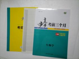 步步高考前三个月／生物学（2023新教材新模式）二轮专题突破练专项提升练