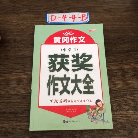 小升初学生作文一本通1000篇中学生获奖作文大全紧扣教材作文辅导黄冈作文