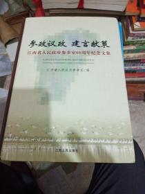 参政议政　建言献策 : 江西省政府参事室60周年纪
念文集