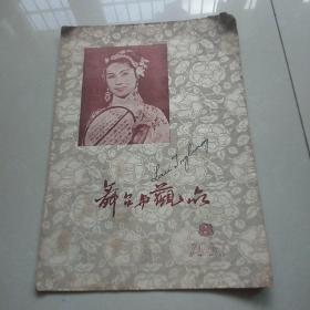 《舞台与观众》1957.8