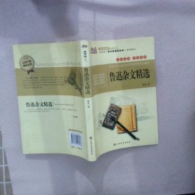 鲁迅杂文精选 鲁迅 黄宝国 王显才 9787560148267 吉林大学出版社